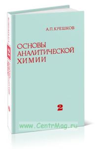 Основы аналитической химии. Книга 2. Теоретические основы. Количественный анализ
