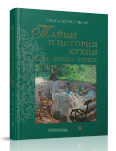Тайны и истории кухни. Стол, посуда, этикет