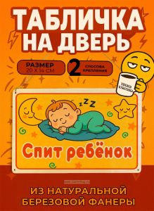 Табличка деревянная, интерьерная Спит ребенок, №11, (натуральный), 22 х 15 х 0,3 см