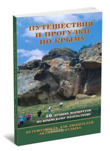 Путешествия и прогулки по Крыму. Путеводитель