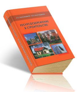 Ресурсосбережение в строительстве
