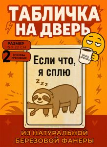Табличка деревянная, интерьерная Если что, я сплю, (натуральный), 15 х 22 х 0,3 см