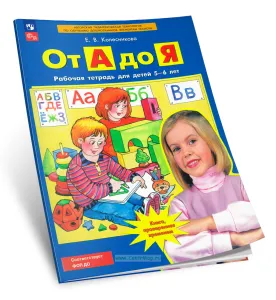 От А до Я: рабочая тетрадь для детей 5-6 лет
