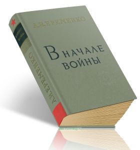 В начале войны
