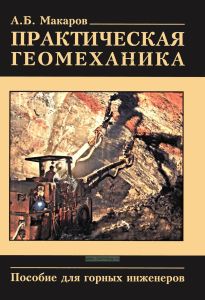 Практическая геомеханика