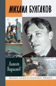 Михаил Булгаков