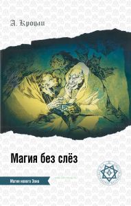 Магия без слез