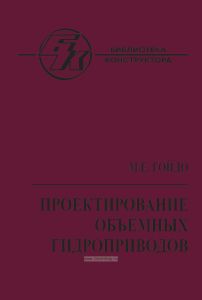 Проектирование объемных гидроприводов