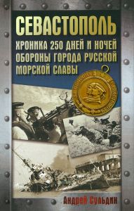 Оборона Севастополя. Хроника 250 дней и ночей обороны города русской морской славы