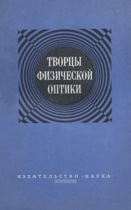 Творцы физической оптики. Сборник статей