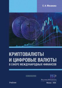 Криптовалюты и цифровые валюты в сфере международных финансов