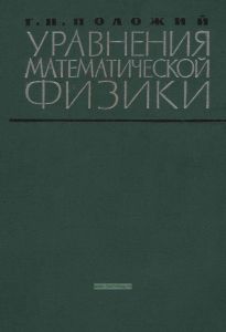 Уравнения математической физики