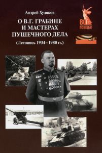 О В.Г. Грабине и мастерах пушечного дела