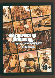 Тактическая медицина. Книга, которая спасет тебе жизнь