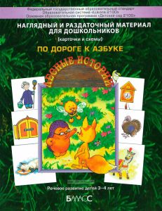 Наглядный и раздаточный материал для дошкольников (карточки и схемы). По дороге к Азбуке (Лесные истории)