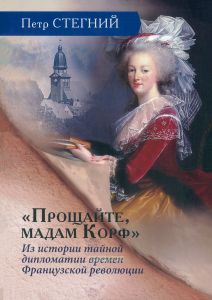 "Прощайте, мадам Корф". Из истории тайной дипломатии времен Французской революции
