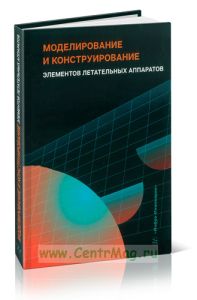 Моделирование и конструирование элементов летательных аппаратов