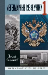 Легендарные разведчики 1