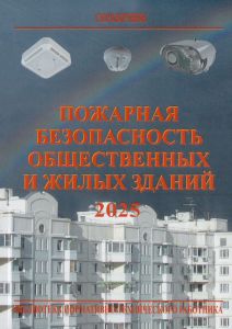 Пожарная безопасность общественных и жилых зданий