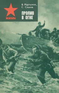 Пролив в огне