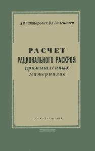 Расчет рационального раскроя промышленных материалов