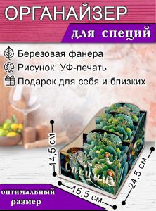 Органайзер для специй Дюймовочка, узорный, 14,5х15,5х24,5 см