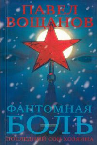 Фантомная боль. Последний сон Хозяина