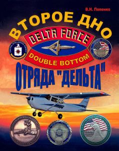 Второе дно отряда "Дельта"
