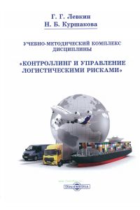 Учебно-методический комплекс дисциплины "Контроллинг и управление логистическими рисками"