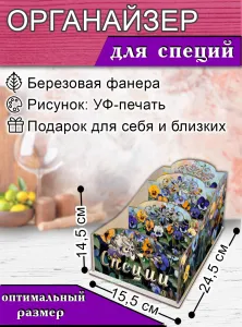 Органайзер для специй Анютины глазки, узорный, 14,5х15,5х24,5 см