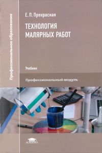 Технология малярных работ