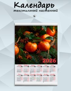 Текстильный настенный календарь Новогодние мандарины на 2026 год