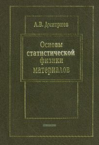Основы статистической физики материалов