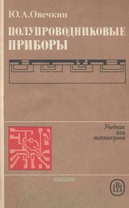 Полупроводниковые приборы