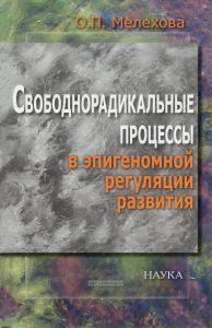 Свободнорадикальные процессы в эпигеномной регуляции развития