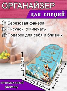 Органайзер для специй Корги, узорный, 14,5х15,5х24,5 см