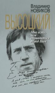 Высоцкий. Мне есть, чем оправдаться перед Ним