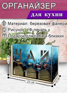 Органайзер для чайных пакетиков вертикальный Подводный мир (резной), 15,5 х 9 х 23,1 см