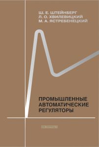 Промышленные автоматические регуляторы