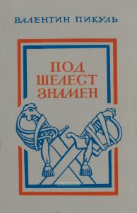 Под шелест знамен