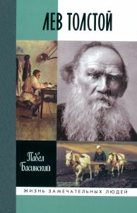 Лев Толстой: Свободный человек