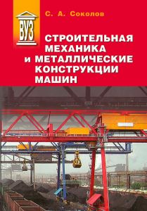 Строительная механика и металлические конструкции машин
