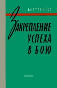 Закрепление успеха в бою