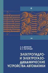 Электрогидро- и электрогазодинамические устройства автоматики