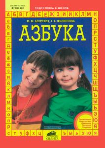 Азбука: Для подготовки детей к школе