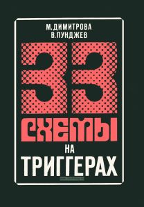 33 схемы на триггерах