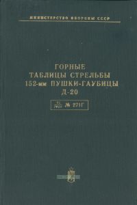 Горные таблицы стрельбы 152-мм пушки-гаубицы Д-20