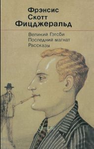 Великий Гэтсби. Последний магнат. Рассказы