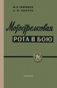 Мотострелковая рота в бою