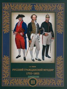 Русский гражданский мундир. 1755-1855. Том III